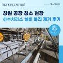 부산시설공단 본사 2층 | 부산 공장 청소 강서구 환경공단 하수처리소 설비 분진 제거 후기