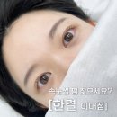이대 속눈썹펌 ‘한결’에서 전후 비교 사진 3일 후 후기까지
