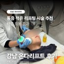세안의원 | 강남 온다리프팅 루엘의원 통증 적은 리프팅 내돈내산 가격 효과 후기