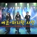 마지막 사랑(Live) - 에코 이미지