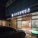 장수봉평메밀촌 이미지