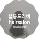 살롱드라비 - 수영구 망미번영로52번길 19 | 살롱드라비