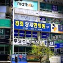 경희광제한의원 네이버블로그