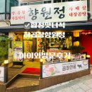 향원정 | 합정 향원정 곱창구이,전골 맛았는녀석들맛집 아이와방문 후기