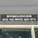 충주엘리시아 | 충주 시스템에어컨 설치 - 충주엘리시아아파트 삼성 4실 에어컨 설치 후기 / 인테리어 시공