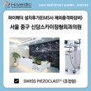스카이메딕 | [하이메딕 설치후기] 서울 중구 신당스카이정형외과의원 EMS사 초점형 체외충격파치료기(Swiss...
