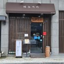 타노시이 - 남구 화합로194번길 3 | 울산 삼산동 초밥 타노시이 후기 : 후토마키 맛집 보람병원 근처