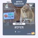 서원떡명가 | ★[경북/경주] 단석가 / 2번방문 후기 & 빵순이 맘 속 경주 디저트 1위 소금빵 러스크