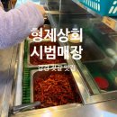 강경상회 | 강경젓갈추천 형제상회시범매장