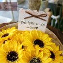 [일산꽃집- 시들지 않는 비누꽃파는꽃집] 결혼기념일선물로 특별하게 선물된 해바라기비누꽃다발 이미지