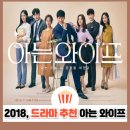 주혁공방 | 아는 와이프 결말｜지성과 한지민, 타임슬립 끝에 다시 선택한 사랑