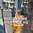 준비] 카이스학원 #6 이론 4~6주차 김영훈쌤 수업후기 / 평면설계 이론정립 / 교대역 찐맛집 카츠공방