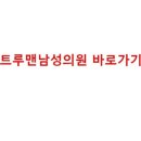 트루맨남성의원 이미지