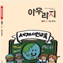 2021년 가을호 ＜아우라지＞ - 세계시민교육 이미지