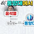 동양대로 이어지는 문재인과 윤석열 이낙연 2찍 확장성 정상명 동양대 이사장 전검찰총장 윤석열 엄마역할 최성해 진중권 이미지