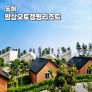 동해바다 | 동해여행 망상오토캠핑리조트 허허바다 예약 후기