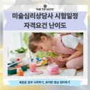 [실천학교]미술심리상담사 2급 자격과정 | 미술심리상담사 시험일정 자격요건 난이도