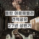 아이디조감도 | 동탄 신상 웨딩홀 아르떼벨라 27년 상반기 상담후기 및 견적 당일혜택공유