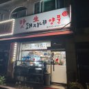 맛돼지네양푼