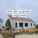 어림향 | 제주] 카페 어림비 — 곽지카페 애월신상카페 제주도착 첫카페 방문후기