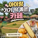 의왕 초평동 대형카페, 아이와 함께 가기 좋은 베이커리카페 리코
