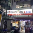 진사리수제닭집.치킨
