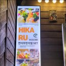 히까루 - 서대문구 연세로7안길 8 | 히까루