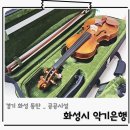 목동이음터도서관 | 화성시 악기은행 동탄 목동이음터센터 바이올린 대여 이용방법 요금 정보공유