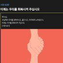 시편 60편 - 이제는 우리를 회복시켜 주십시오 이미지