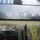 마루요시 상무점 | 광주 상무지구 맛집 마루요시 재방문 후기