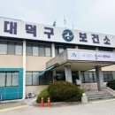 대전광역시대덕구보건소 이미지