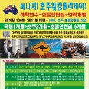 ★호주여행하고 돈도벌고 영어실력향상까지!이 모든걸 한번에!!★ 이미지