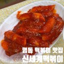 신세계떡볶이 | 명동 신세계떡볶이 내돈내산 솔직 후기!!