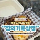 집의기록1 | 제주도 에그타르트 맛집 집의기록상점 내돈내산 솔직후기