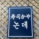 스시카야논데 | [서울 오마카세] 스시카야논데 서울 장안동 가성비 오마카세 디너 후기