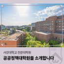 서강대학교 공공정책대학원 이미지