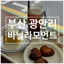 한바다중학교 | 광안리 디저트맛집 바닐라모먼트ㅣ바닐라케이크 존맛탱 내돈내산 후기