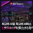 짐작헬스 | 인천 서구 헬스장 바디소나타 헬스 PT 청라 친절함과 가성비가 돋보임