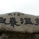 백암온천호텔스파 이미지