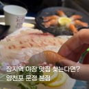 오도가든 | 문정동 횟집 장지역 회식장소로 딱! 가든파이브 근처 ‘양천포횟집’ 방문 후기