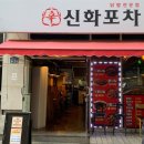 세븐일레븐  의정부중앙본점 | 신화포차 | 의정부 닭발 맛집 | 국물닭발 날치알주먹밥 계란찜 꿀조합 추천