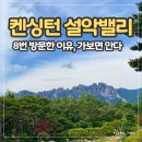 신선호 | 켄싱턴 설악밸리 후기 | 8번 방문한 이유, 가보면 안다