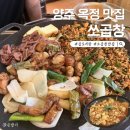 쏘 | 양주 곱도리탕 맛집 쏘곱창 데이트 후기