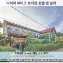 루스톤호텔앤빌라 | 호이안 여행 필수! 아이라 부티크 호이안 호텔 앤 빌라 추천 후기