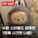 스타필드 수원 | 팝마트 수원 스타필드 오픈 후기 | 예약부터 언박싱까지 솔직 방문기