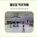 5789 | 대전 신상 대형 키즈카페 관저동 월드킹 후기 / 가격, 주차, 시설