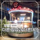 생성도시 - 가족 | 용산역 주변 놀거리 도파민 터지는 크리스마스 팝업스토어 가족여행 가볼만한곳