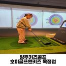 호야골프앤키즈 옥정점 이미지