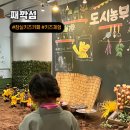 삼막사거리교통섬(2) | 서울 잠실가볼만한곳 아이와 데이트 실내 키즈카페 째깍섬 주차팁