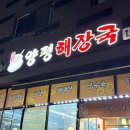 최가네양평해장국 | 최가네양평해장국_영종도